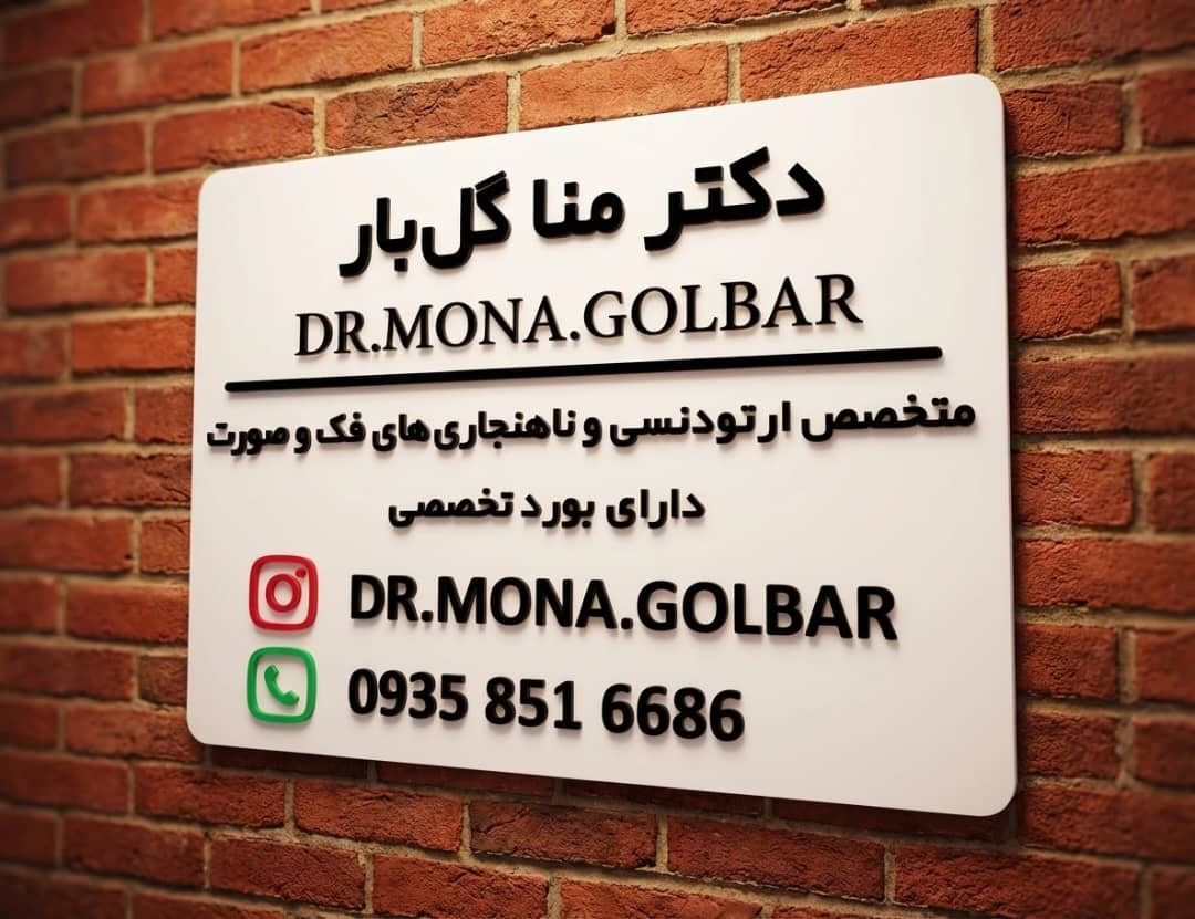 تابلو پزشکی پلکسی